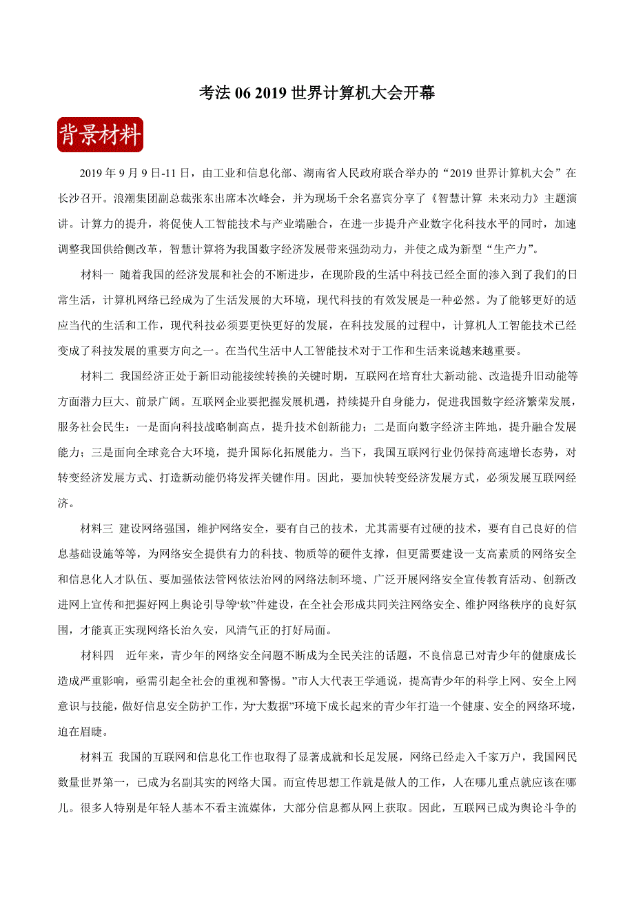 2020届高考政治二轮复习时事热点专题11--考法06 2019世界计算机大会开幕 WORD版含解析.doc_第1页