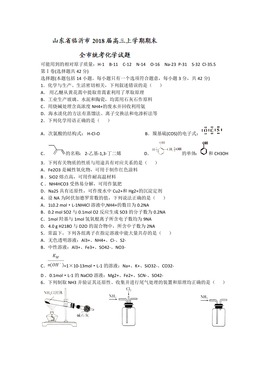 山东省临沂市2018届高三上学期期末全市统考化学试题 WORD版含答案.doc_第1页