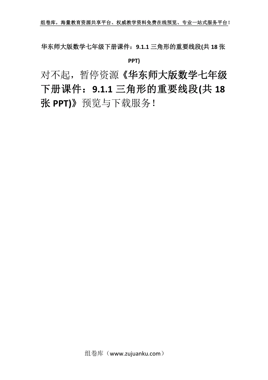 华东师大版数学七年级下册课件：9.1.1三角形的重要线段(共18张PPT).docx_第1页