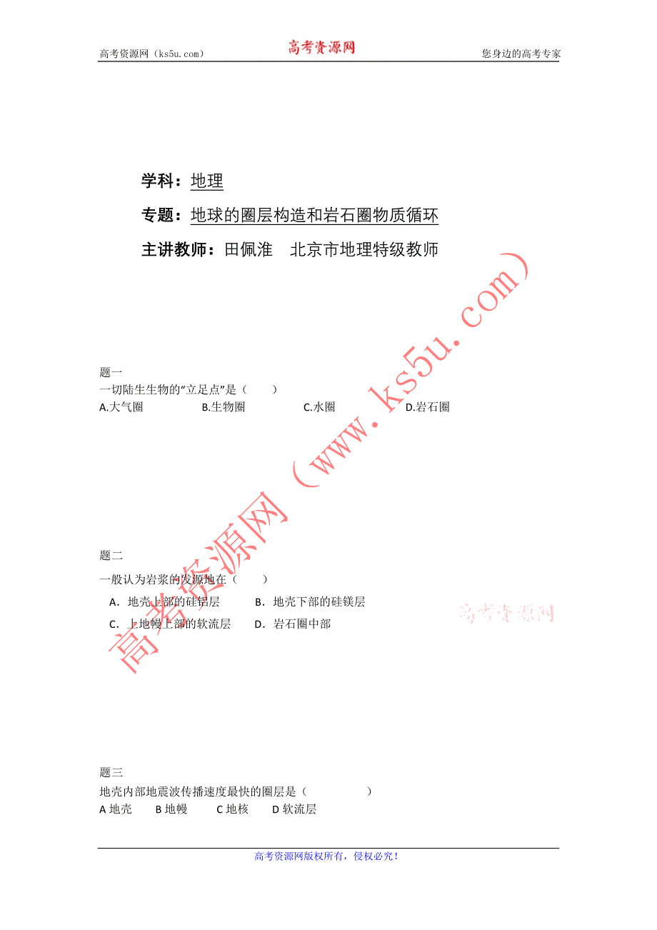 《北京特级教师+同步复习精讲辅导》2014-2015学年高中地理人教必修一辅导讲义+课后练习：地球的圈层构造和岩石圈物质循环 课后练习一及详解.doc_第1页