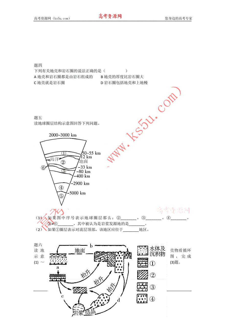 《北京特级教师+同步复习精讲辅导》2014-2015学年高中地理人教必修一辅导讲义+课后练习：地球的圈层构造和岩石圈物质循环 课后练习一及详解.doc_第2页