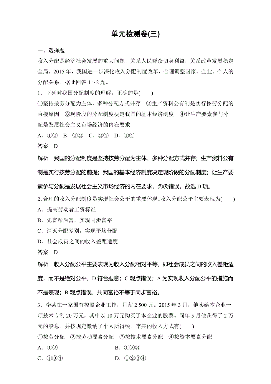 2016-2017学年高一政治（江苏版必修1）第三单元 收入与分配 单元检测卷（三） WORD版含解析.doc_第1页