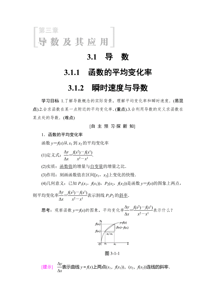 2018年秋新课堂高中数学人教B版选修1-1学案：第3章 3-1 3-1-1　函数的平均变化率 3-1-2　瞬时速度与导数 WORD版含答案.doc_第1页