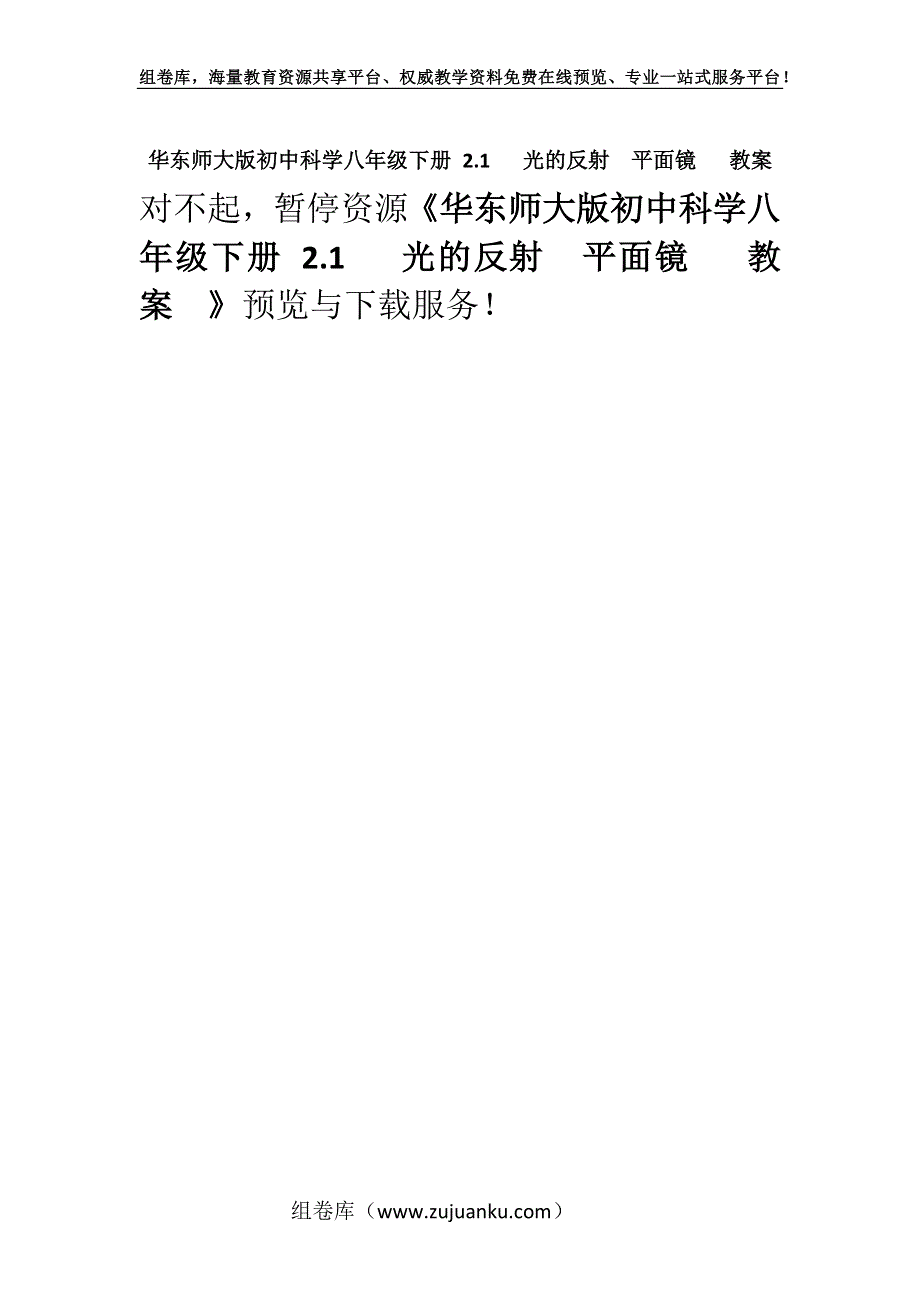 华东师大版初中科学八年级下册 2.1 光的反射平面镜 教案_4.docx_第1页