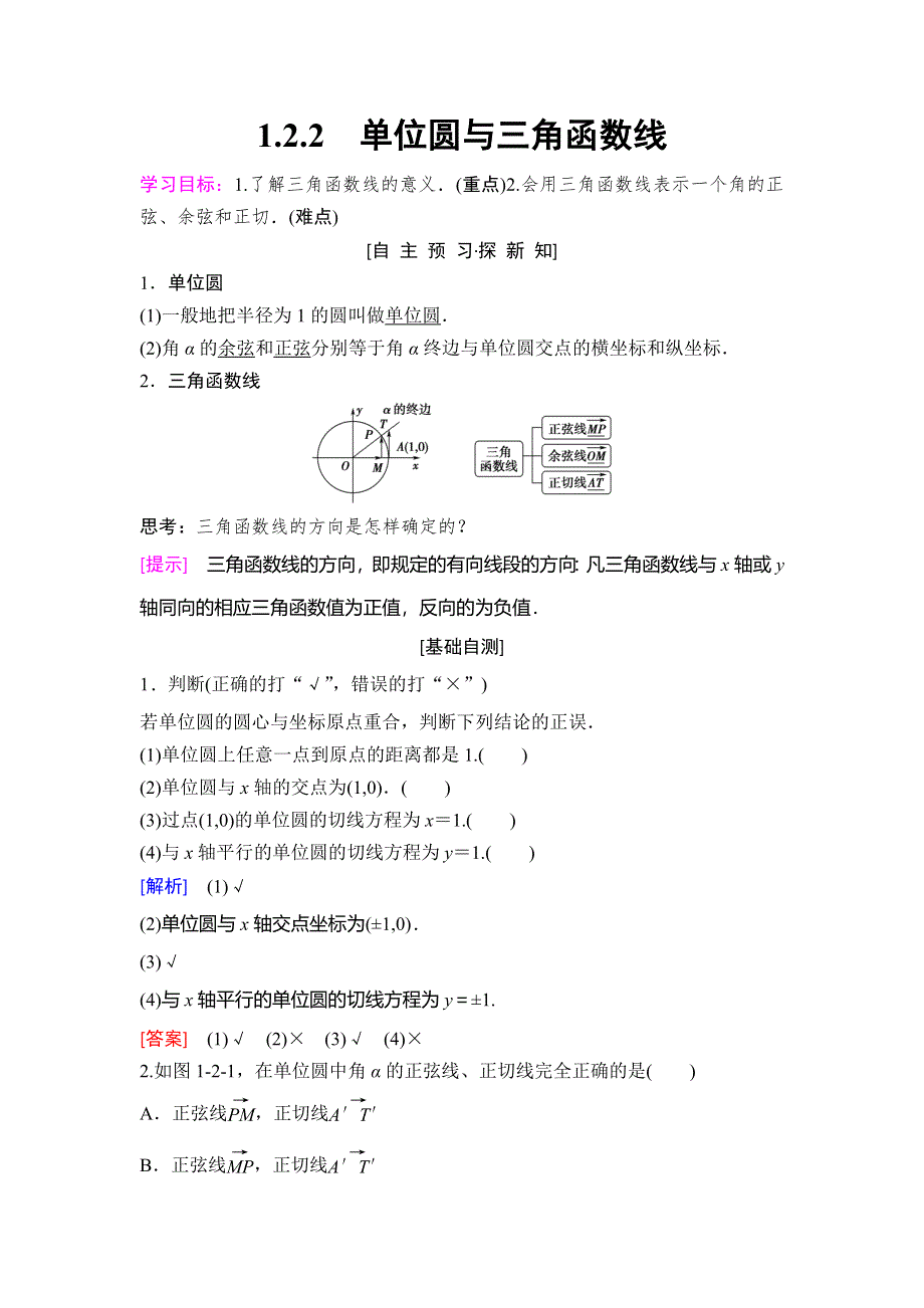 2018年秋新课堂高中数学人教B版必修四学案：第1章 1-2 1-2-2　单位圆与三角函数线 WORD版含答案.doc_第1页