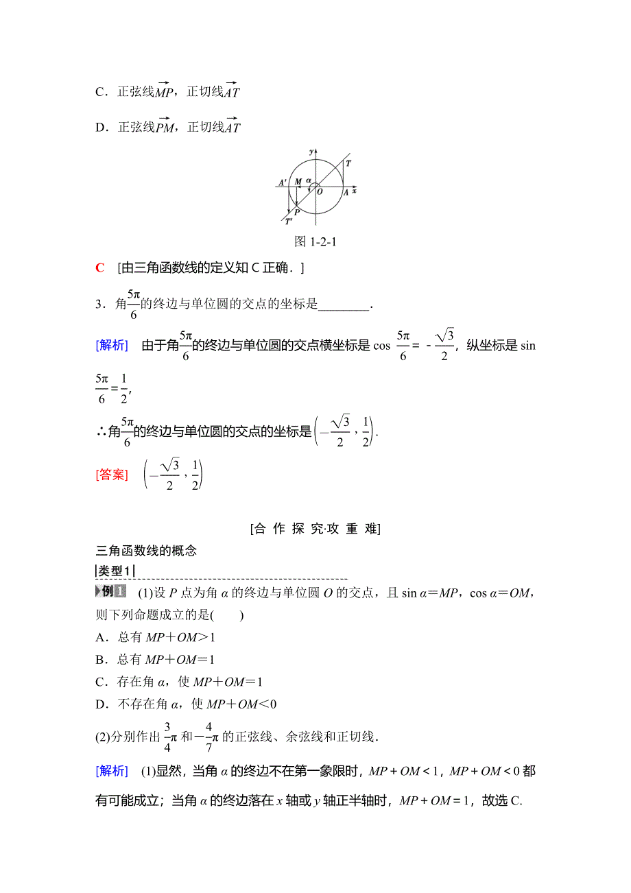 2018年秋新课堂高中数学人教B版必修四学案：第1章 1-2 1-2-2　单位圆与三角函数线 WORD版含答案.doc_第2页