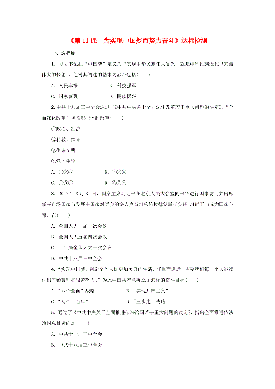 2020-2021学年八年级历史下册 第三单元 中国特色社会主义道路 第11课《为实现中国梦而努力奋斗》达标检测（无答案） 新人教版.doc_第1页