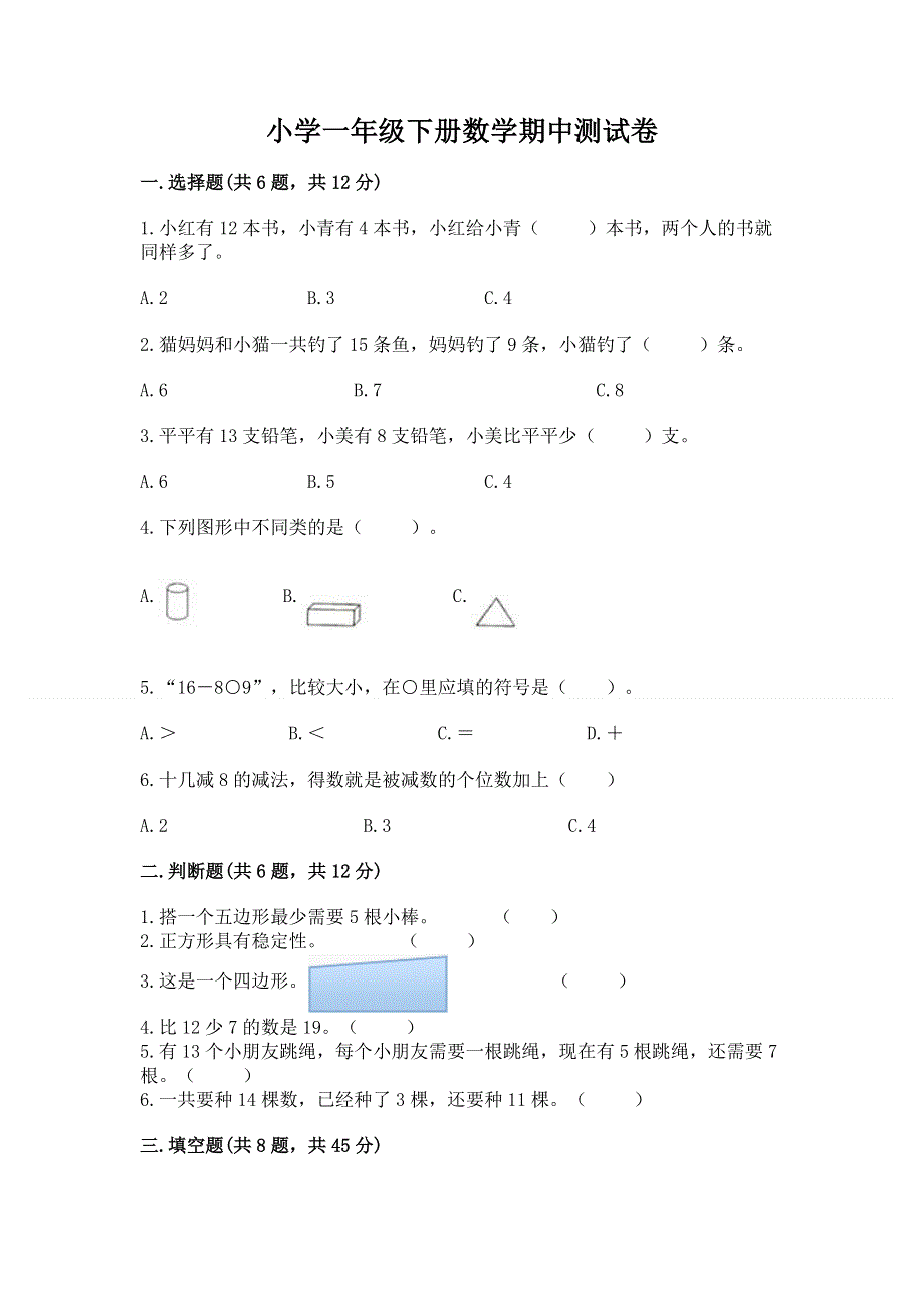 小学一年级下册数学期中测试卷附参考答案【a卷】.docx_第1页