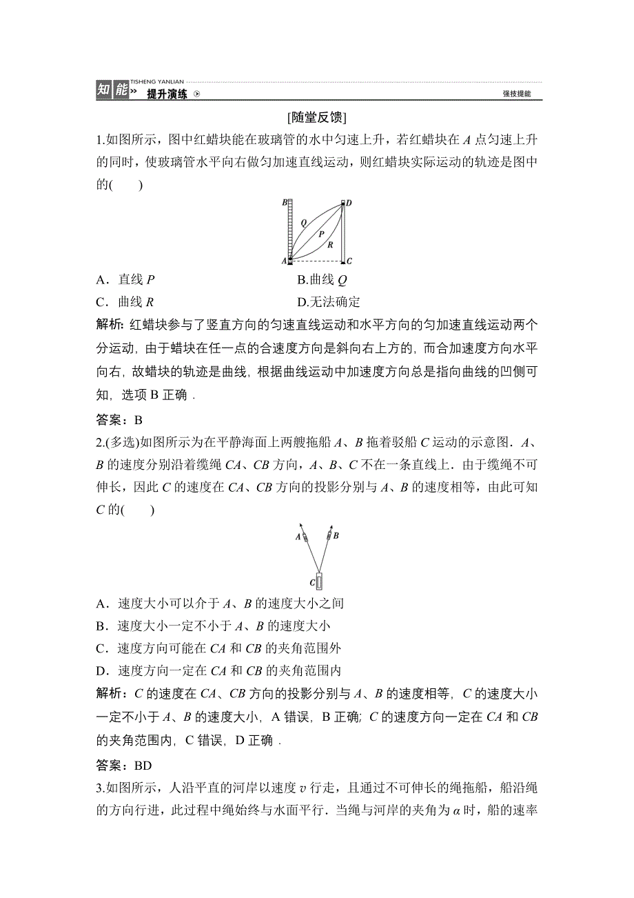 《优化探究》2017届高三物理新课标一轮复习课时练随堂反馈与课时作业：第4章-第1讲 曲线运动　运动的合成与分解 WORD版含解析.doc_第1页