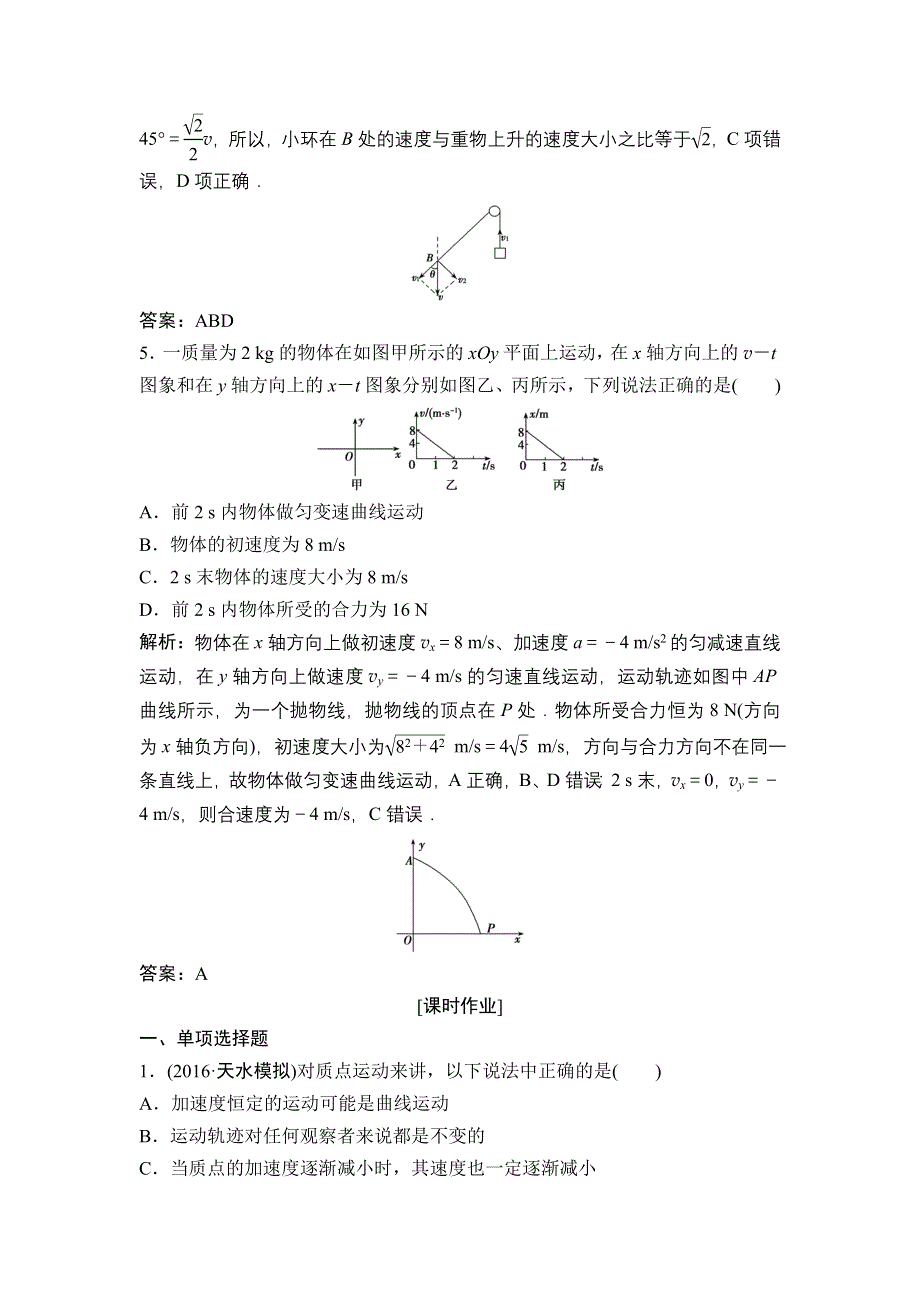 《优化探究》2017届高三物理新课标一轮复习课时练随堂反馈与课时作业：第4章-第1讲 曲线运动　运动的合成与分解 WORD版含解析.doc_第3页