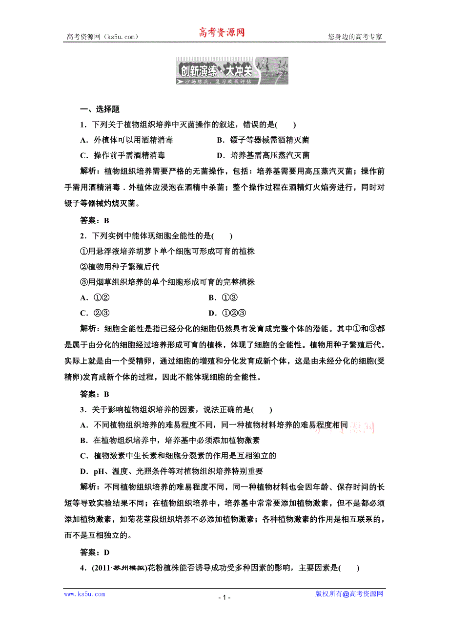 2012《创新方案》生物一轮复习创新演练·大冲关专题3 植物组织培养技术（人教版选修一）.doc_第1页