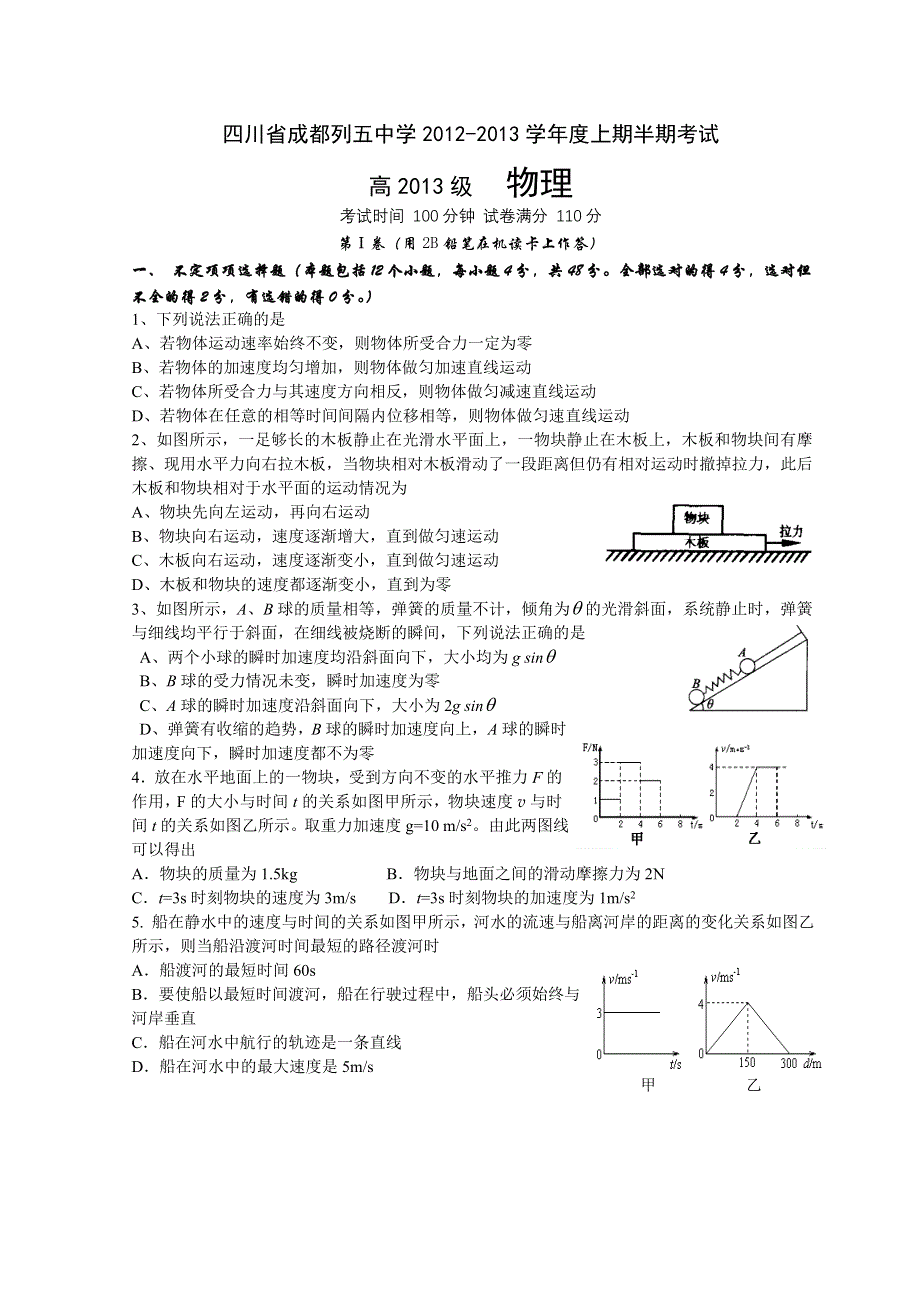 四川省成都市列五中学2013届高三上学期期中考试物理试题 WORD版含答案.doc_第1页