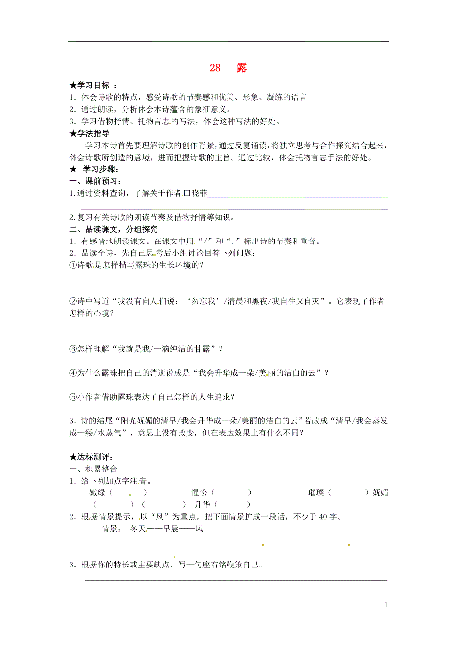 七年级语文上册第28课露学案无答案冀教版.docx_第1页