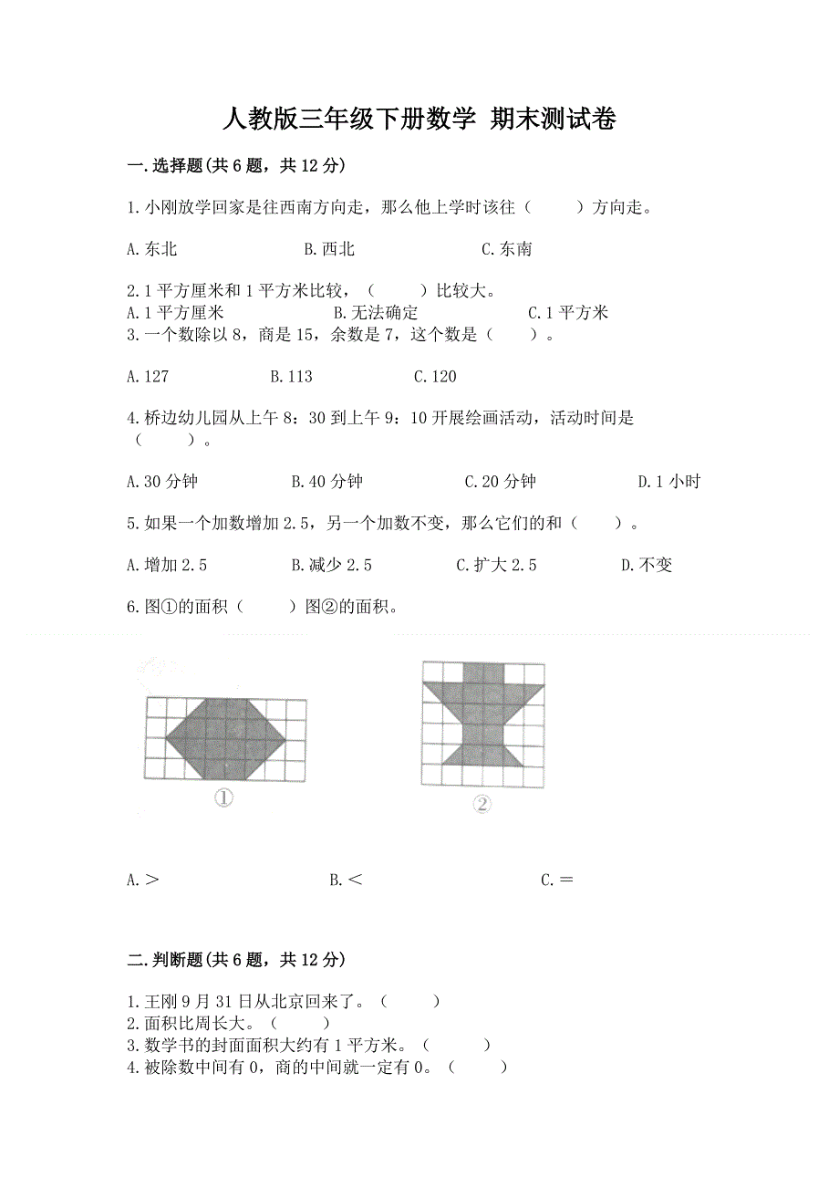 人教版三年级下册数学 期末测试卷附答案【a卷】.docx_第1页