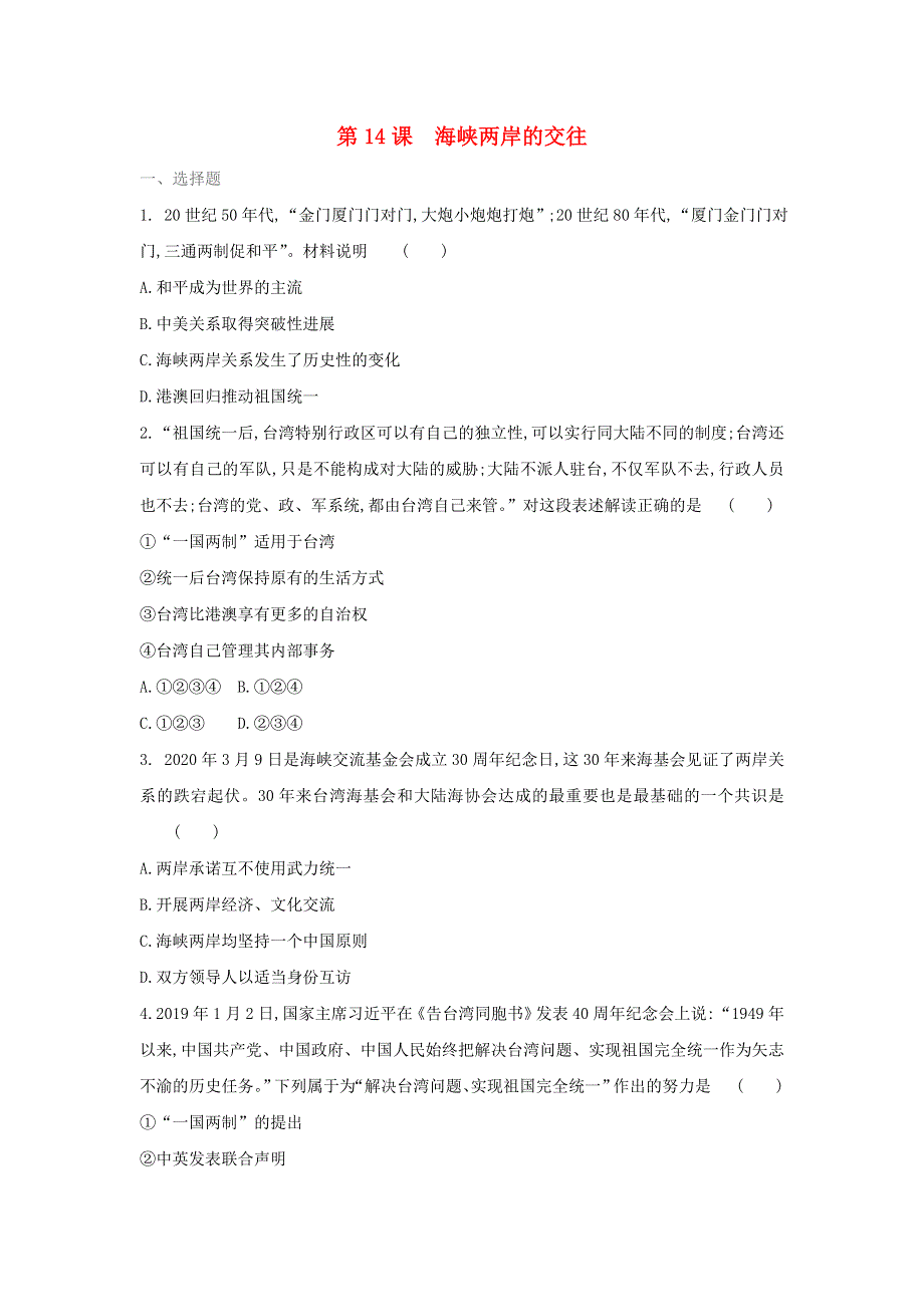 2020-2021学年八年级历史下册 第四单元 民族团结与祖国统一 第14课 海峡两岸的交往同步训练 新人教版.doc_第1页