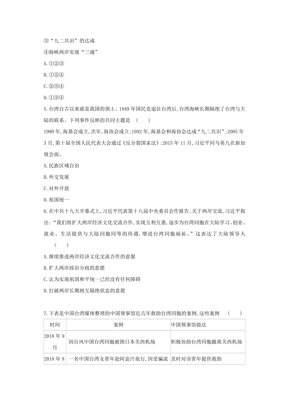 2020-2021学年八年级历史下册 第四单元 民族团结与祖国统一 第14课 海峡两岸的交往同步训练 新人教版.doc_第2页