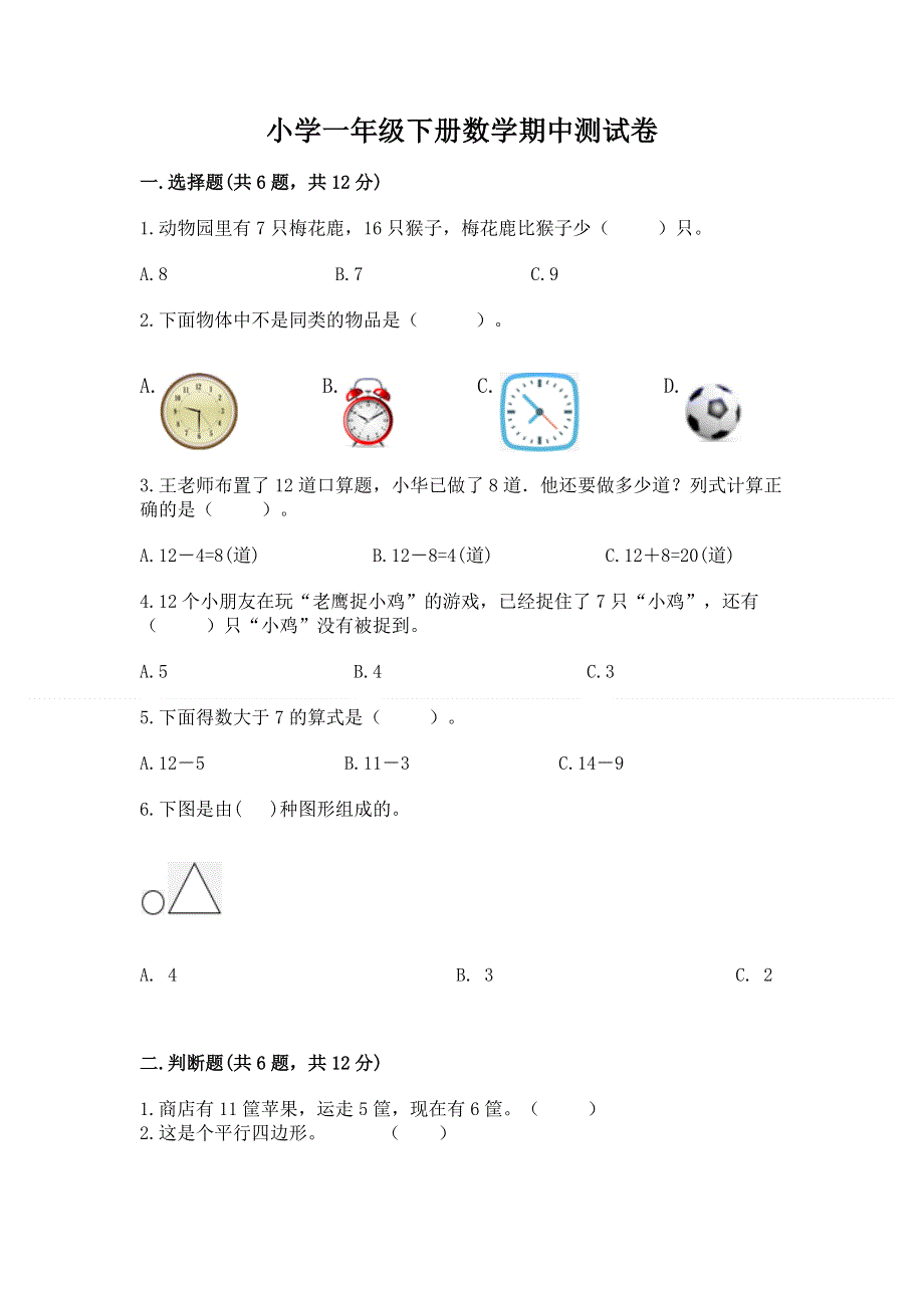 小学一年级下册数学期中测试卷精品（预热题）.docx_第1页