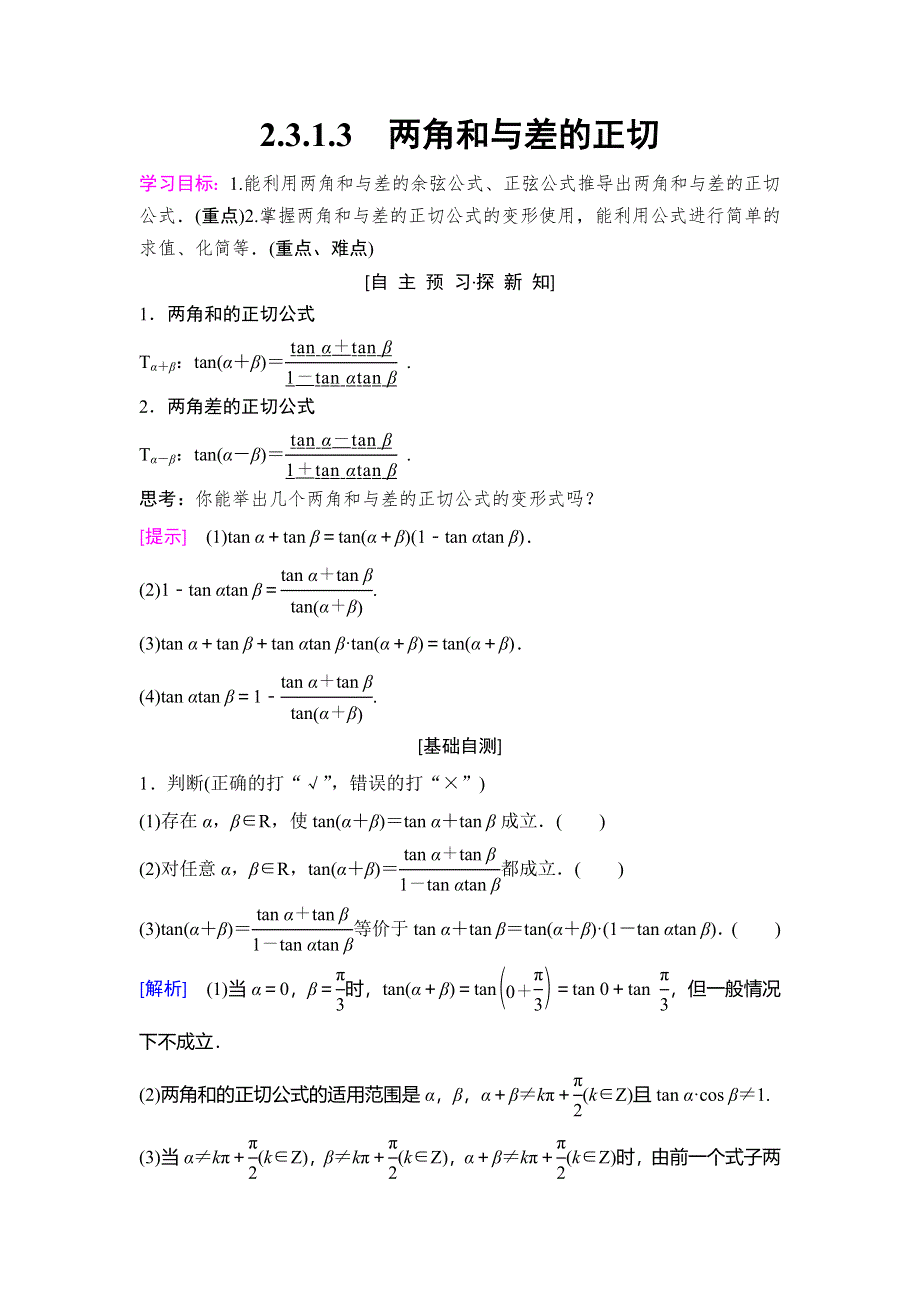 2018年秋新课堂高中数学人教B版必修四学案：第3章 3-1 3-1-3　两角和与差的正切 WORD版含答案.doc_第1页