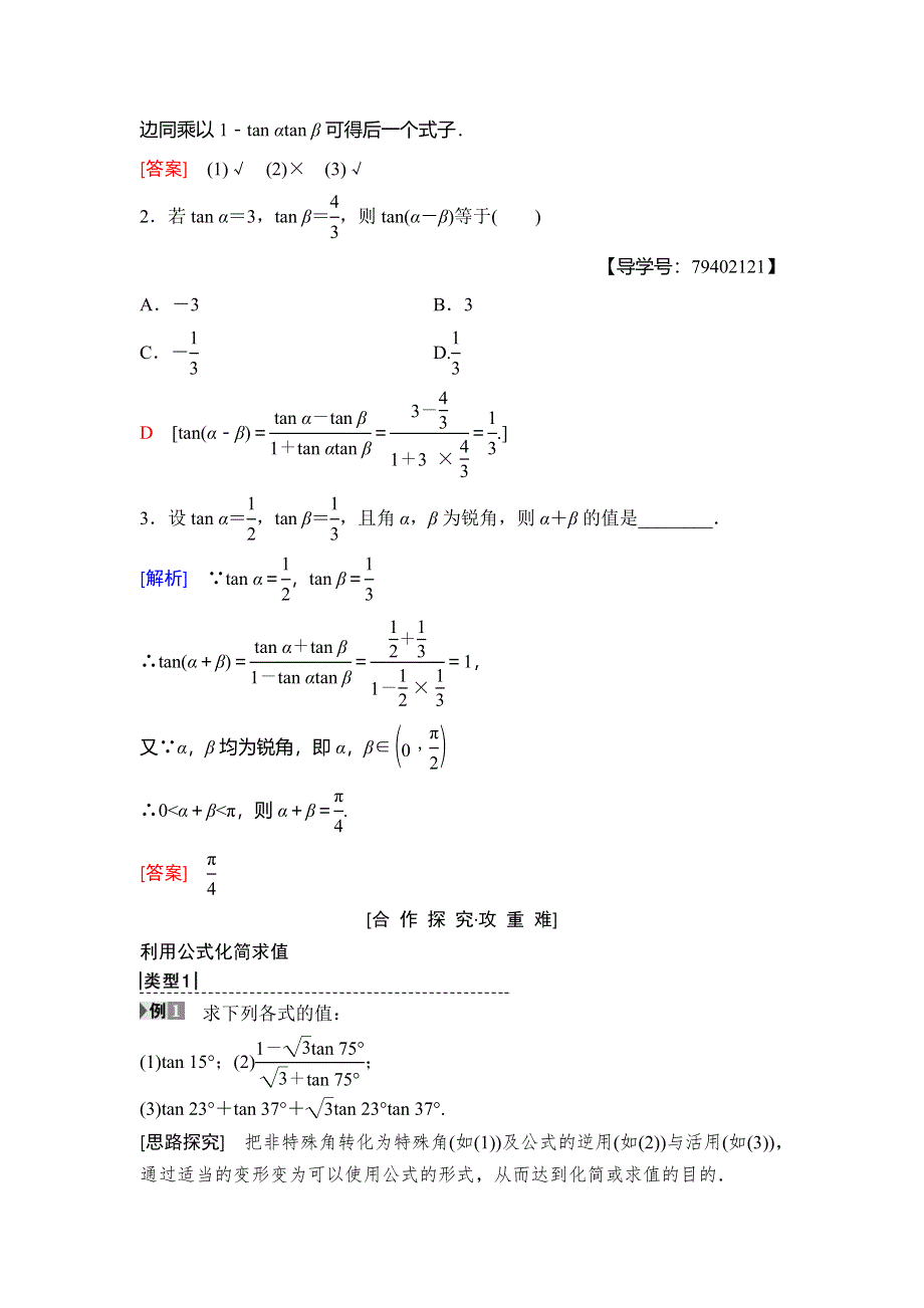 2018年秋新课堂高中数学人教B版必修四学案：第3章 3-1 3-1-3　两角和与差的正切 WORD版含答案.doc_第2页