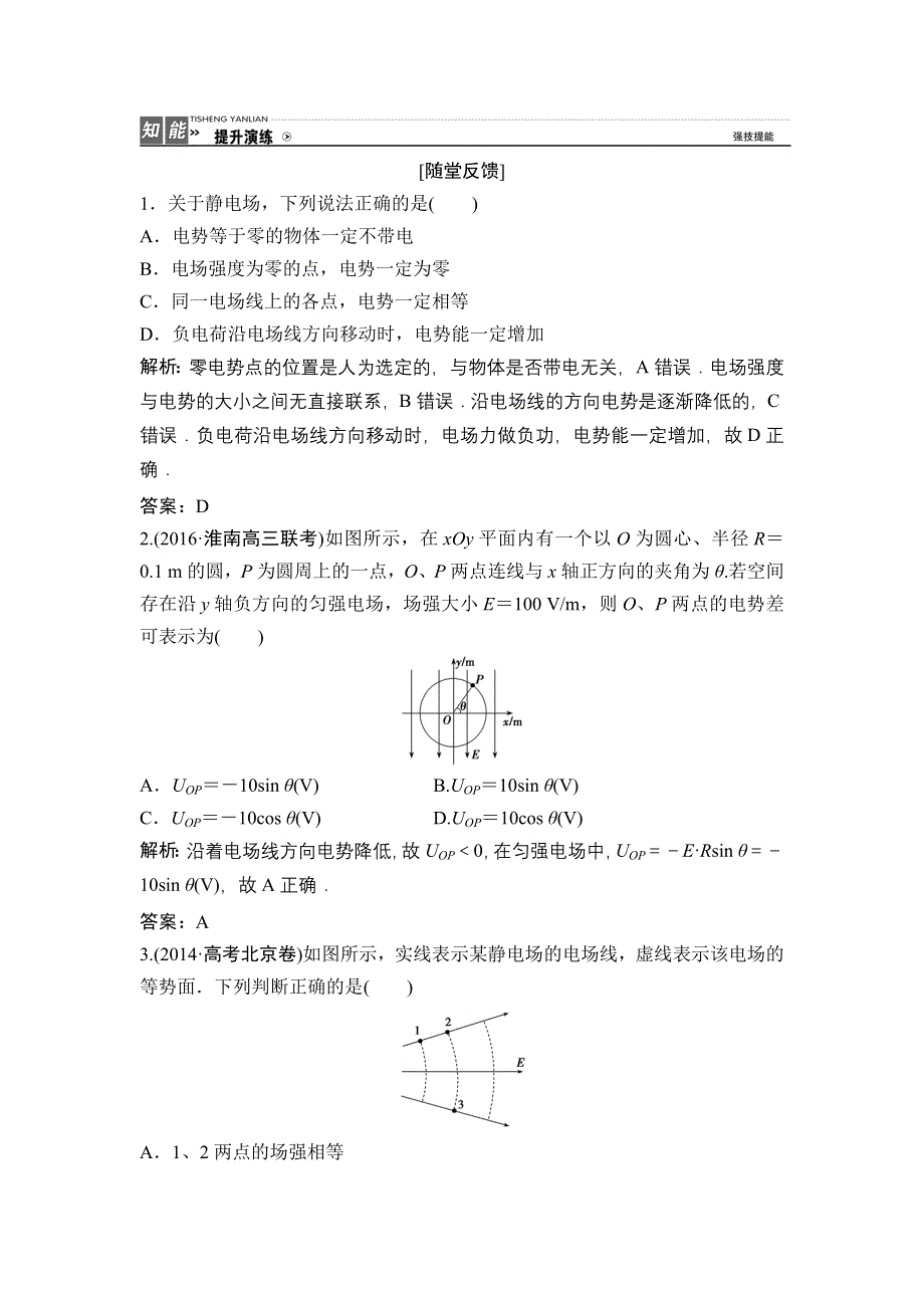 《优化探究》2017届高三物理新课标一轮复习课时练随堂反馈与课时作业：第6章-第2讲　电场的能的性质 WORD版含解析.doc_第1页