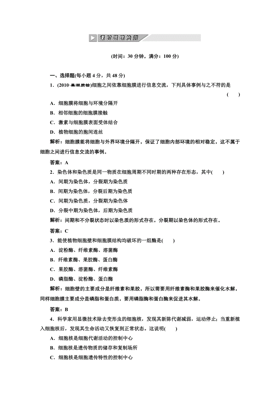 2012《创新方案》生物一轮复习课时跟踪检测 第三章第1、3节细胞膜——系统的边界细胞核——系统的控制中心（人教版必修一）.doc_第1页