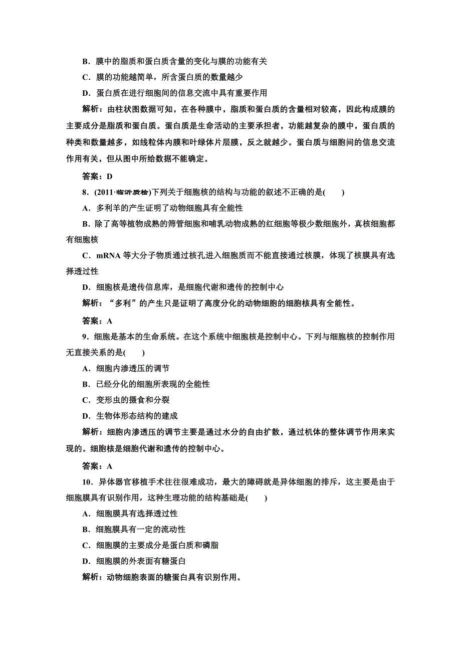 2012《创新方案》生物一轮复习课时跟踪检测 第三章第1、3节细胞膜——系统的边界细胞核——系统的控制中心（人教版必修一）.doc_第3页