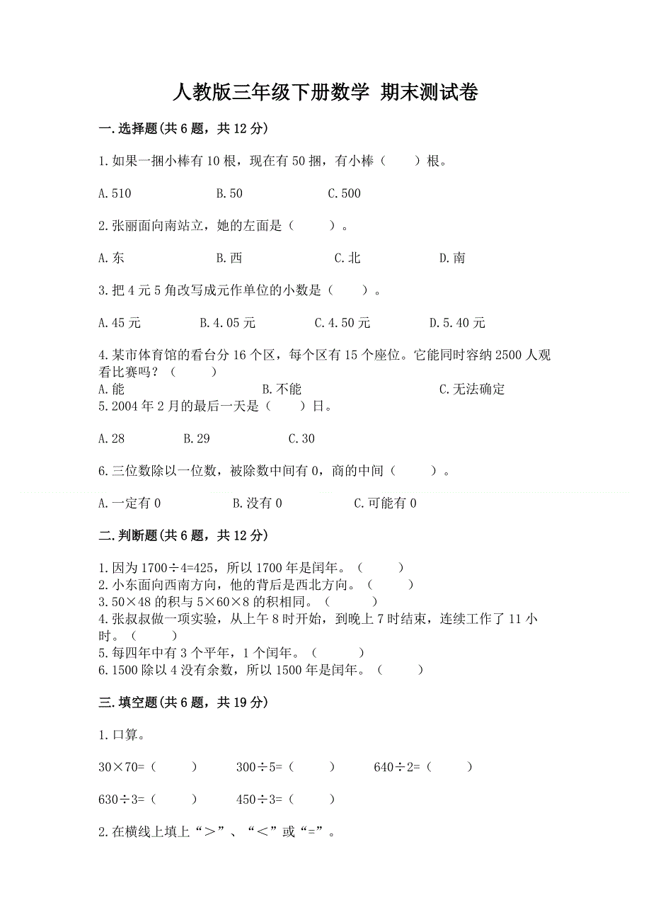 人教版三年级下册数学 期末测试卷附参考答案（预热题）.docx_第1页