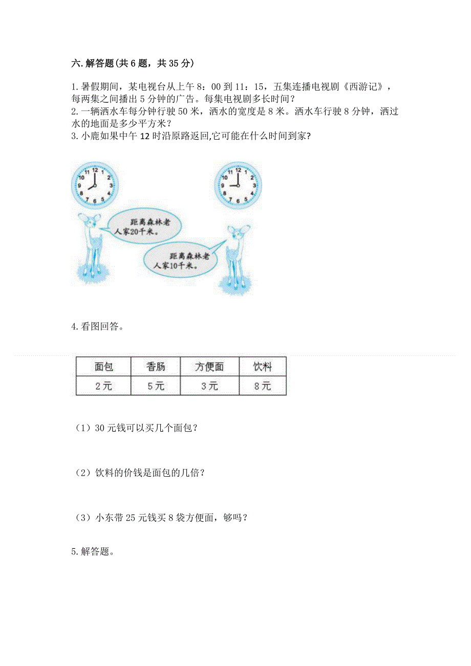 人教版三年级下册数学 期末测试卷附参考答案（预热题）.docx_第3页