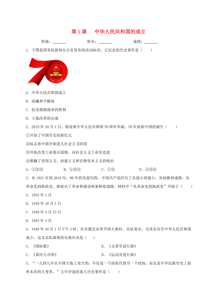 2020-2021学年八年级历史下册 第一单元 中华人民共和国的成立和巩固 第1课 中华人民共和国的成立同步测试（无答案） 新人教版.doc_第1页