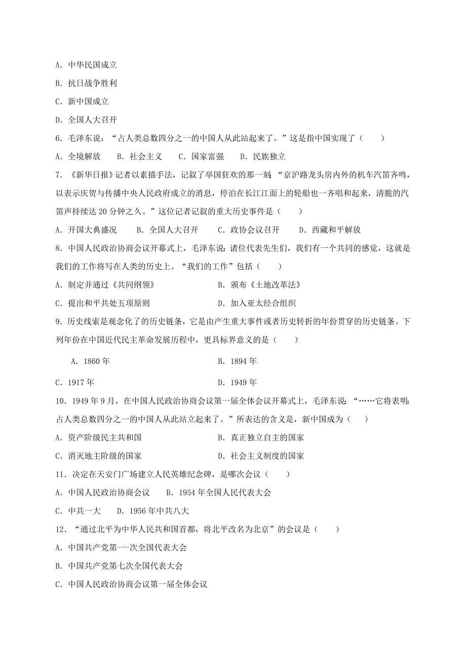 2020-2021学年八年级历史下册 第一单元 中华人民共和国的成立和巩固 第1课 中华人民共和国的成立同步测试（无答案） 新人教版.doc_第2页