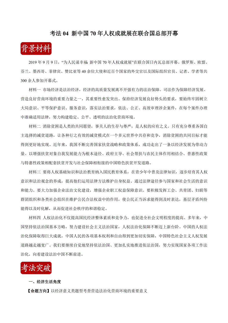 2020届高考政治二轮复习时事热点专题03-- 新中国70年人权成就展在联合国总部开幕 WORD版含解析.doc_第1页