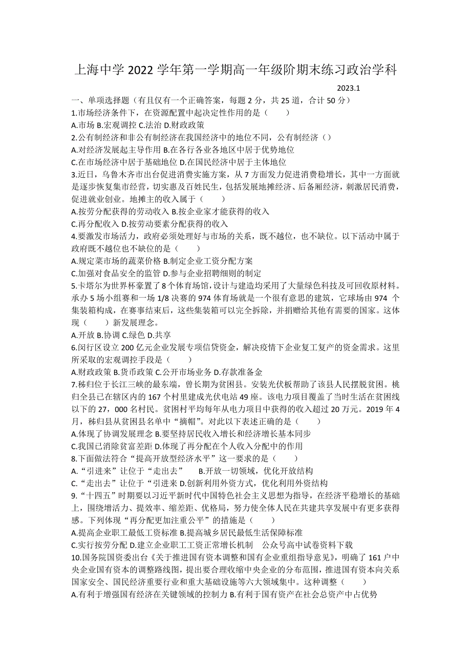 上海市上海中学2022-2023学年高一上学期期末练习政治试题 WORD版无答案.docx_第1页