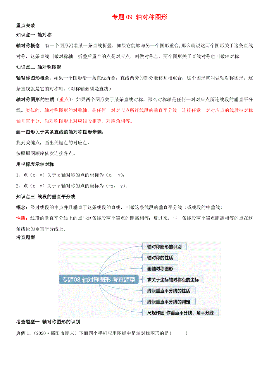 2020-2021学年八年级数学上学期期中核心考点 专题09 轴对称图形（含解析） 新人教版.doc_第1页