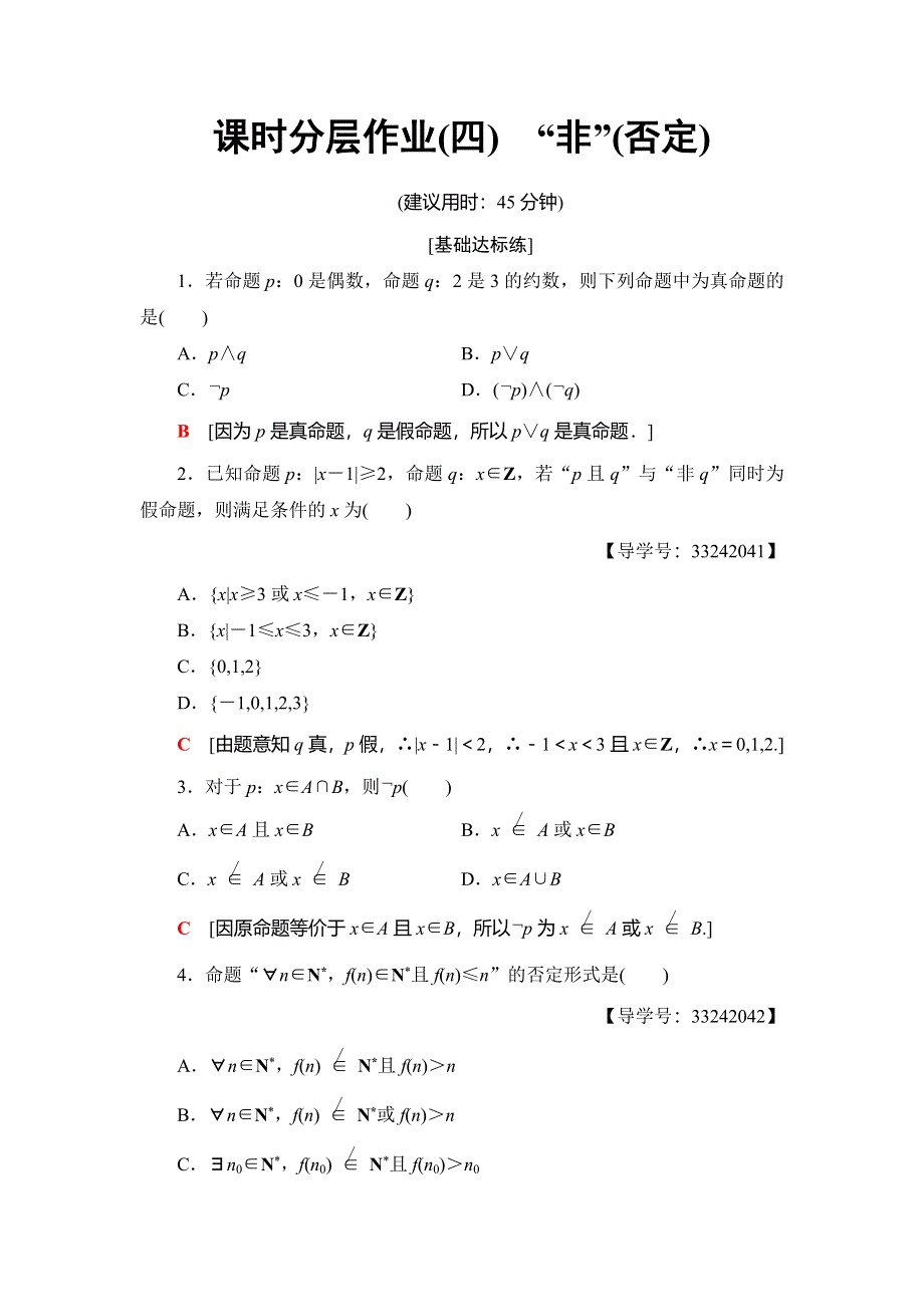 2018年秋新课堂高中数学人教B版选修2-1课时分层作业4 “非”（否定） WORD版含解析.doc_第1页