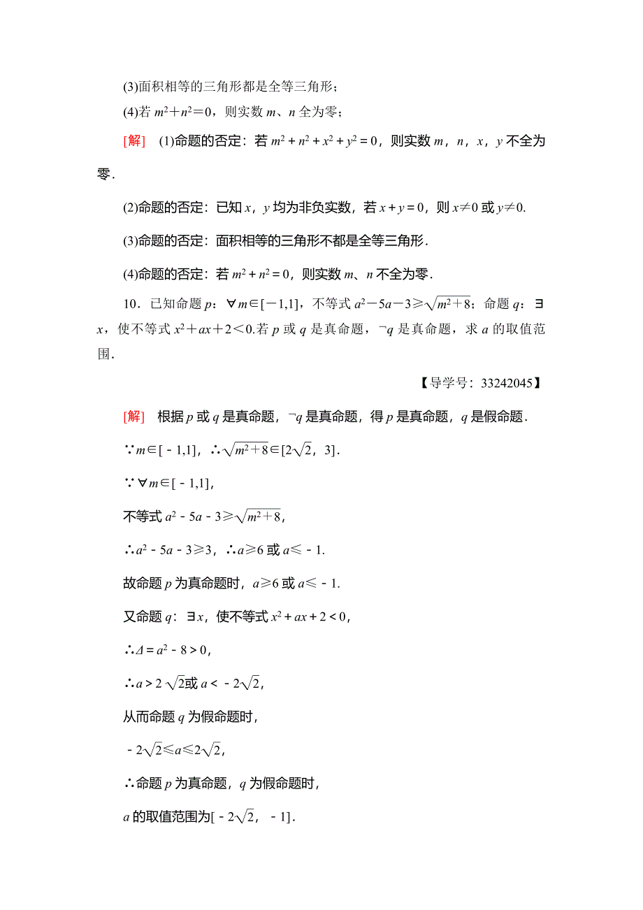 2018年秋新课堂高中数学人教B版选修2-1课时分层作业4 “非”（否定） WORD版含解析.doc_第3页