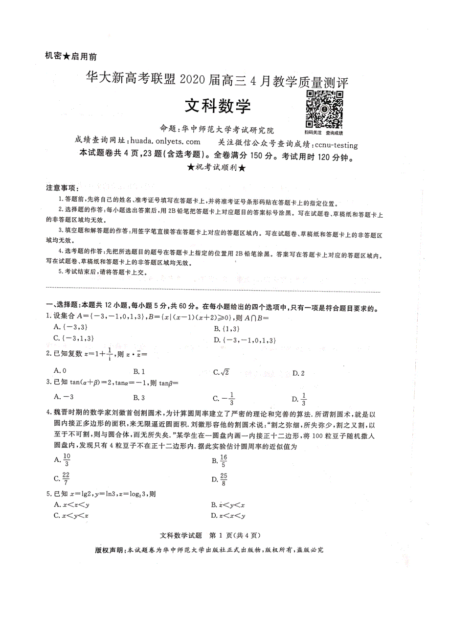 华大新高考联盟2020届4月份教学质量测评数学（文）试题 PDF版无答案.docx_第1页