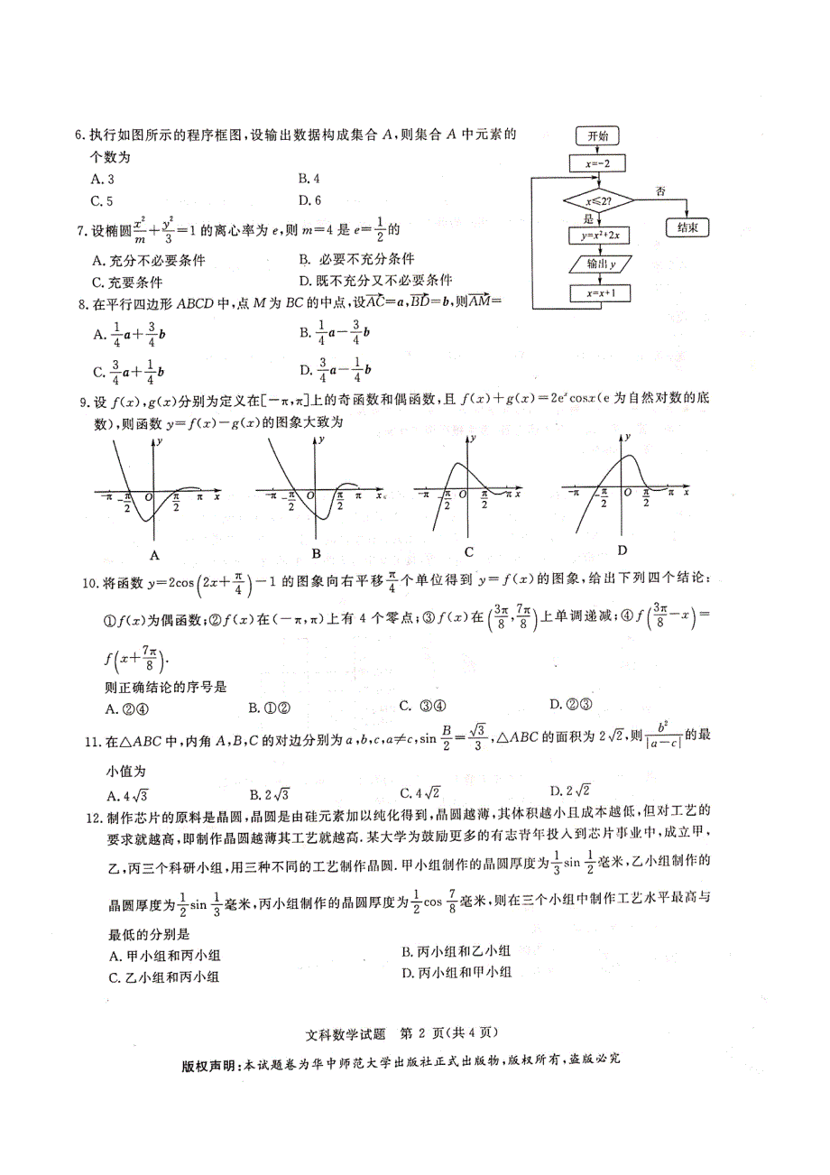 华大新高考联盟2020届4月份教学质量测评数学（文）试题 PDF版无答案.docx_第2页