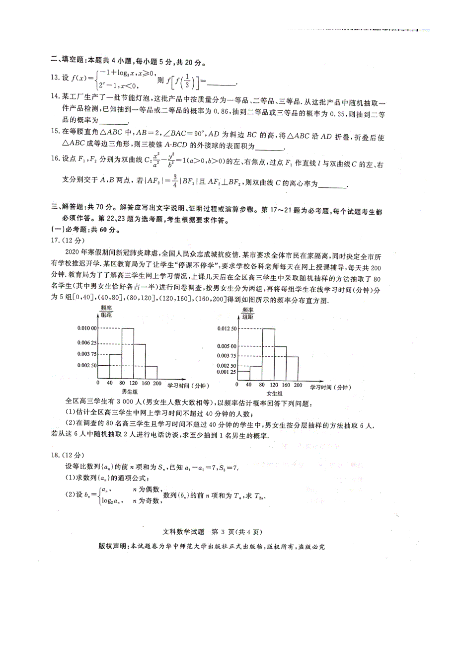 华大新高考联盟2020届4月份教学质量测评数学（文）试题 PDF版无答案.docx_第3页