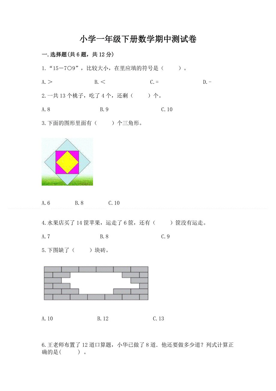 小学一年级下册数学期中测试卷附参考答案（培优a卷）.docx_第1页