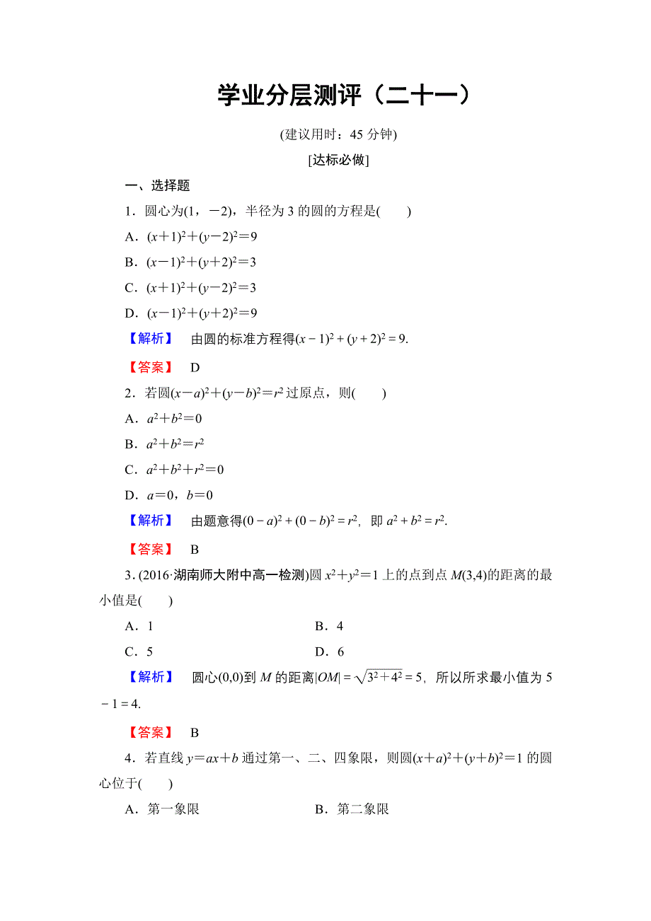 2016-2017学年高一数学人教A版必修2学业分层测评21 圆的标准方程 WORD版含解析.doc_第1页