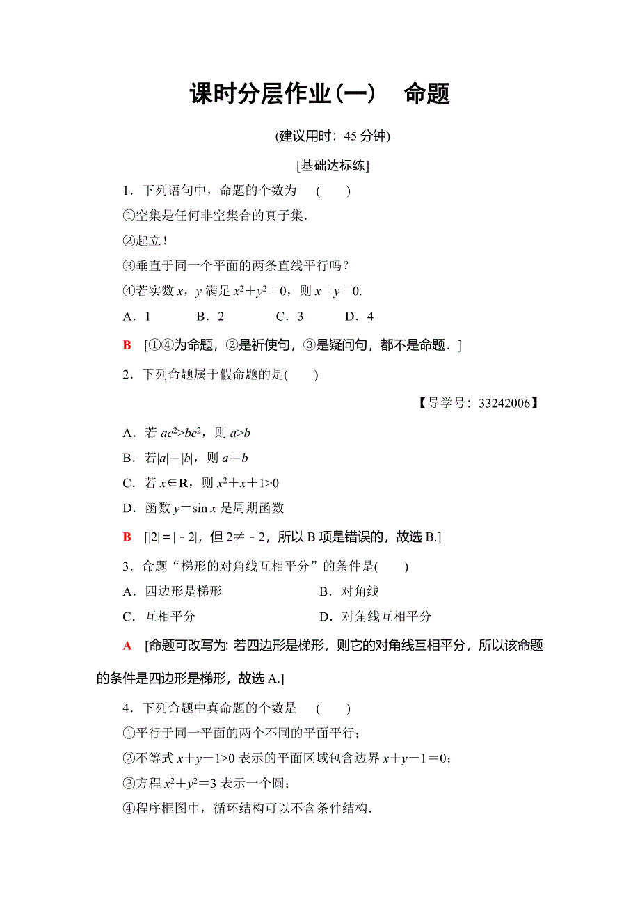 2018年秋新课堂高中数学人教B版选修2-1课时分层作业1 命题 WORD版含解析.doc_第1页