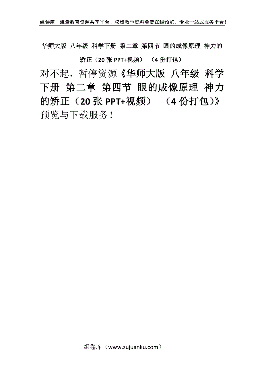 华师大版 八年级 科学下册 第二章 第四节 眼的成像原理 神力的矫正（20张PPT+视频） （4份打包）.docx_第1页