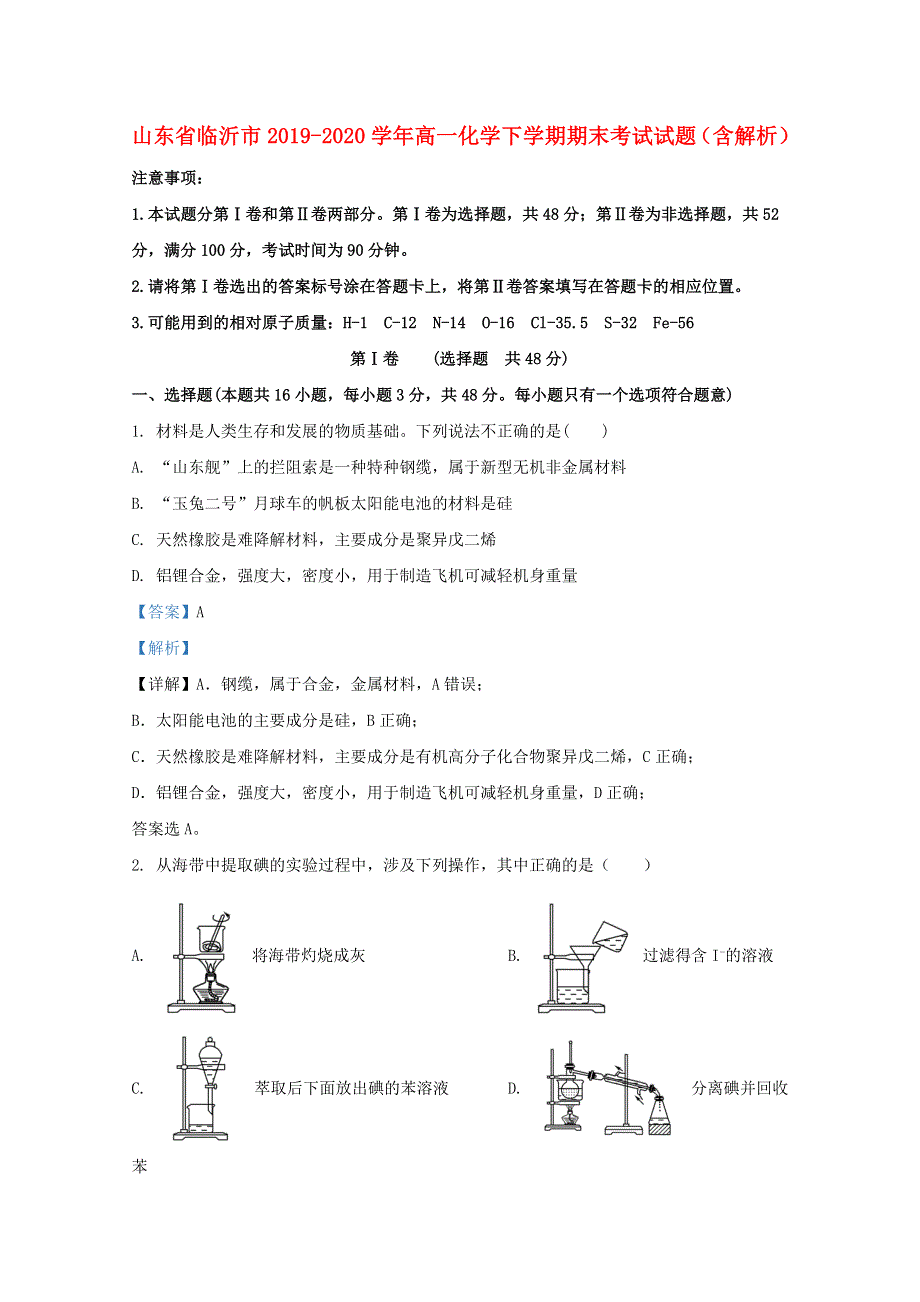 山东省临沂市2019-2020学年高一化学下学期期末考试试题（含解析）.doc_第1页