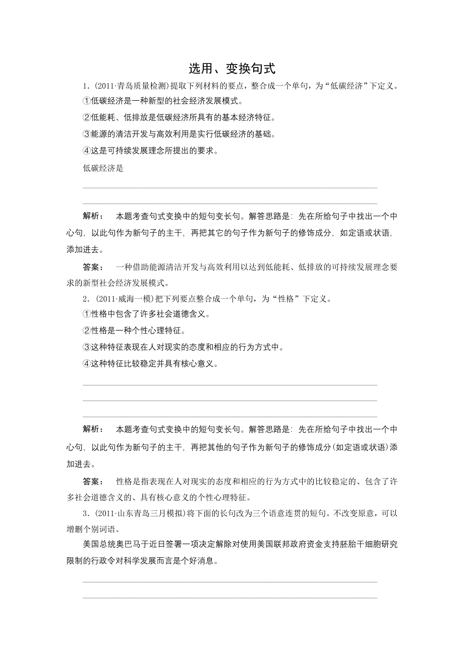 2012《夺冠之路》高考语文一轮专题复习测试题（山东专用）：选用、变换句式.doc_第1页