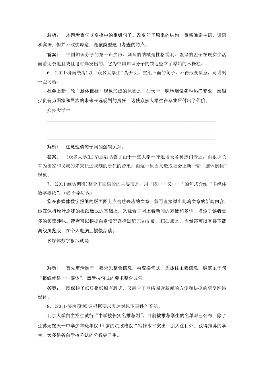 2012《夺冠之路》高考语文一轮专题复习测试题（山东专用）：选用、变换句式.doc_第3页