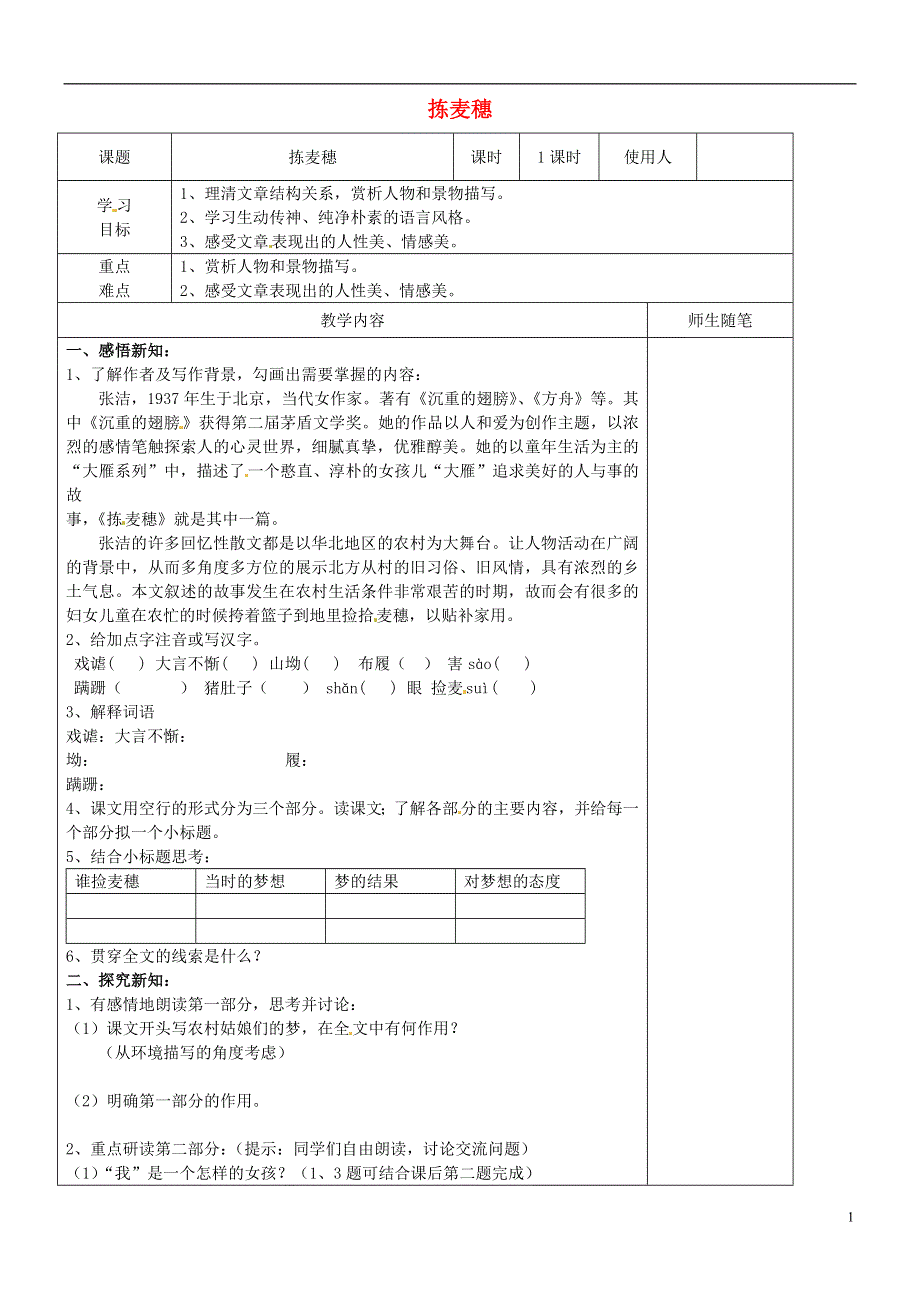 七年级语文上册第7课拣麦穗学案1无答案冀教版.docx_第1页