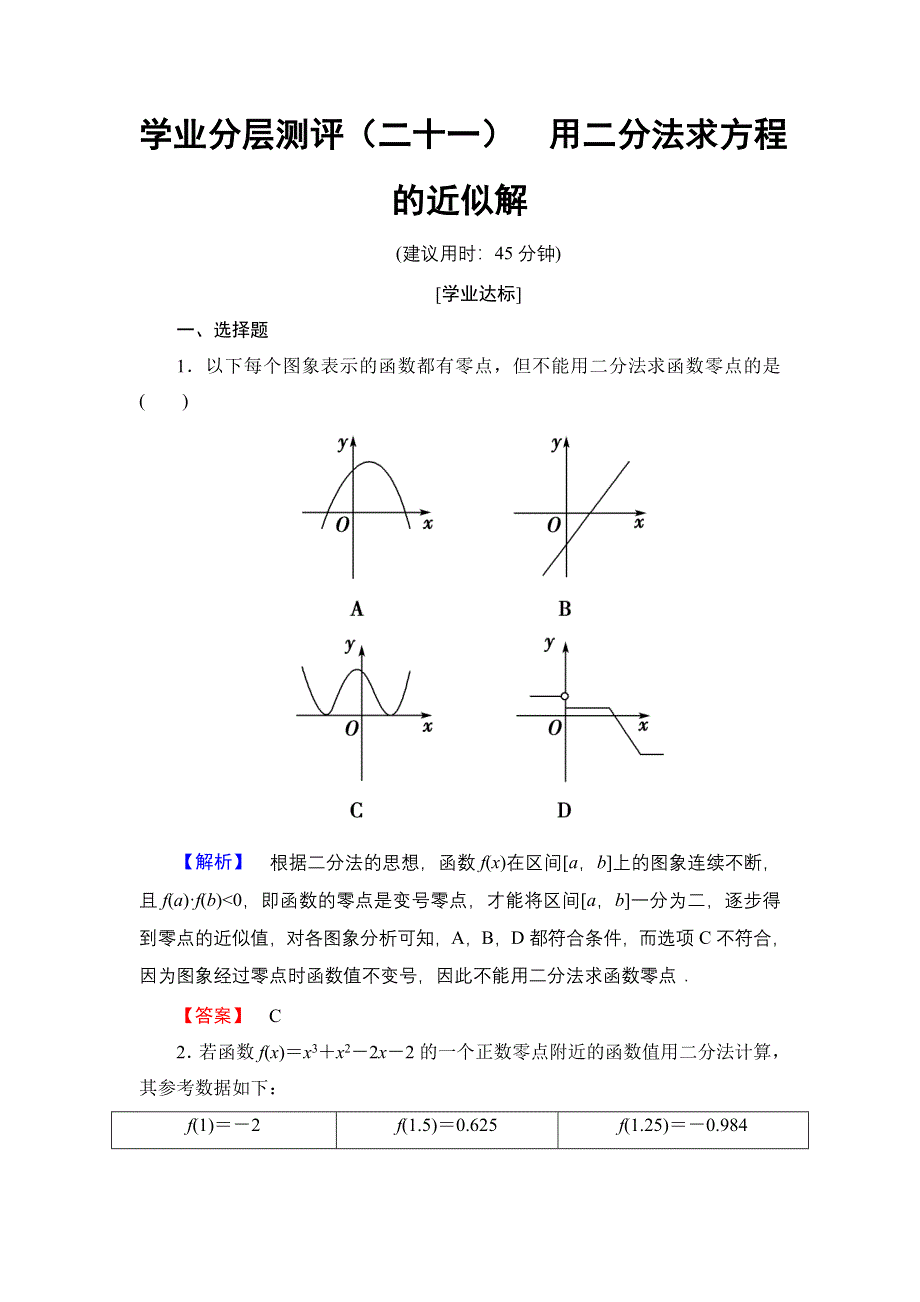 2016-2017学年高一数学人教A版必修1学业分层测评21 用二分法求方程的近似解 WORD版含解析.doc_第1页