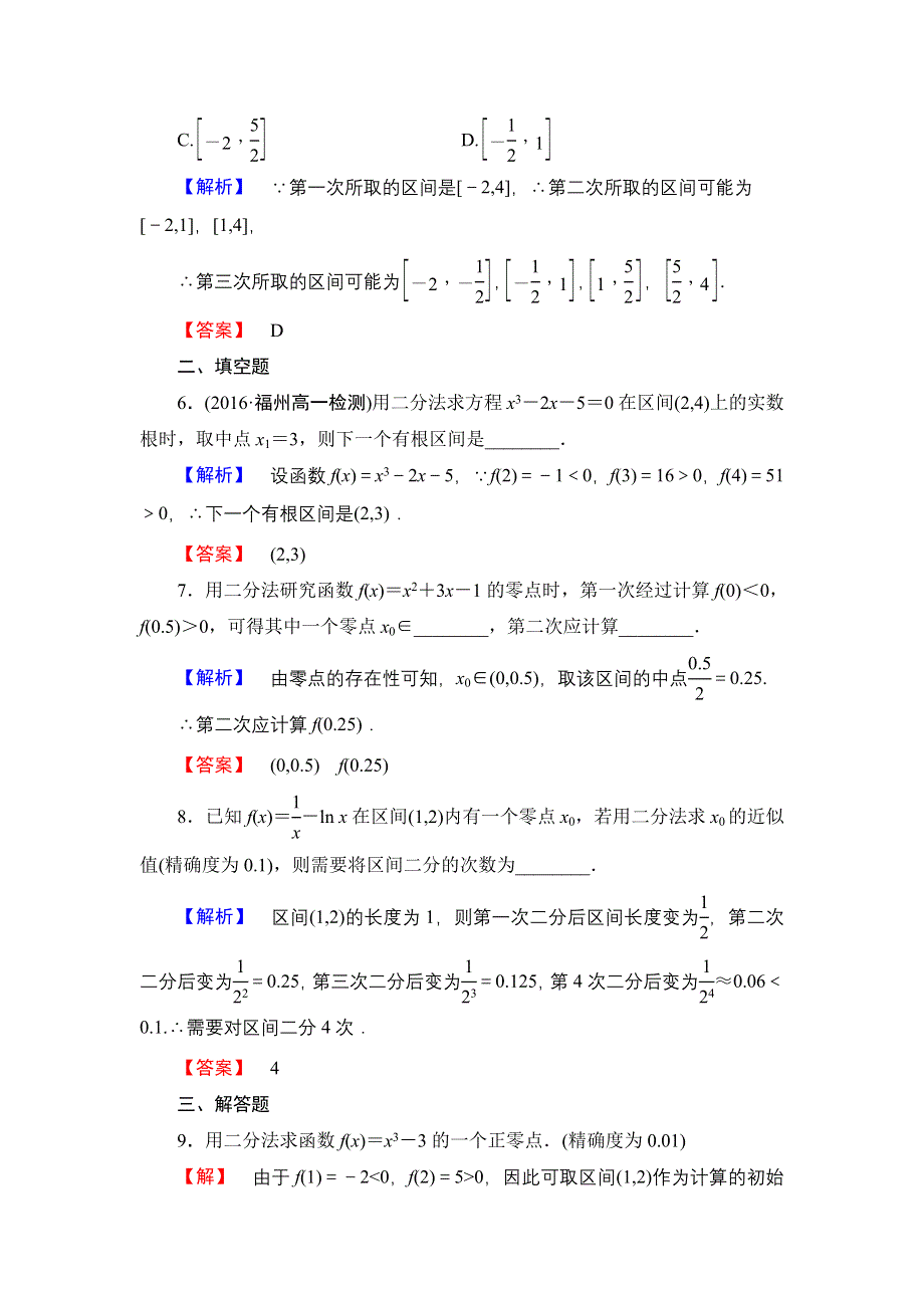 2016-2017学年高一数学人教A版必修1学业分层测评21 用二分法求方程的近似解 WORD版含解析.doc_第3页