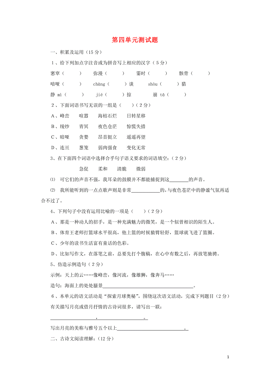 七年级语文上册第4单元综合测试题1新人教版.docx_第1页