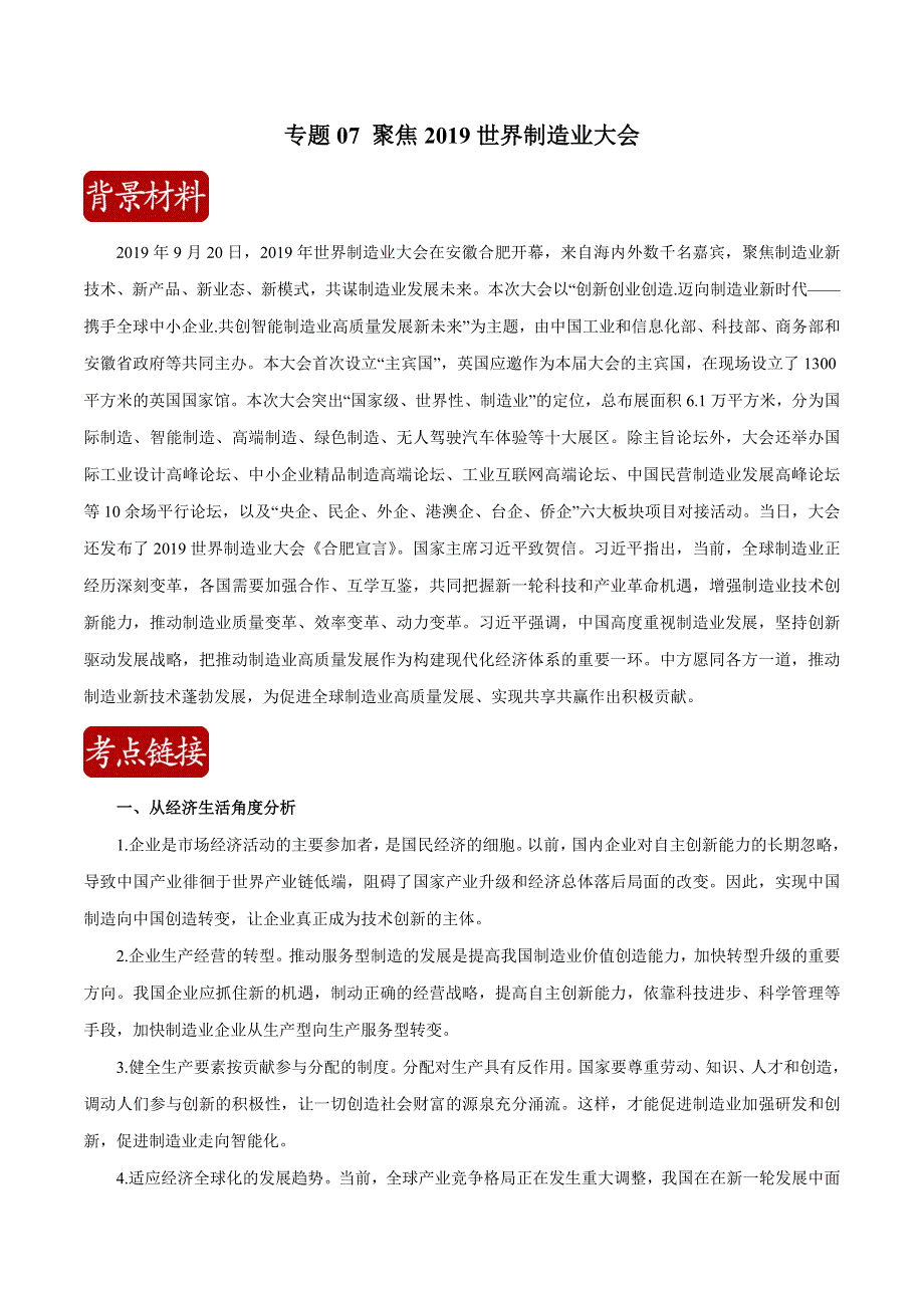 2020届高考政治二轮复习时事热点专题54-- 聚焦2019世界制造业大会 WORD版含解析.doc_第1页